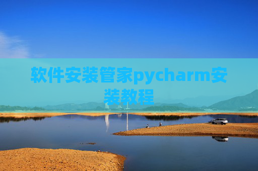 软件安装管家pycharm安装教程 软件安装管家pycharm安装教程