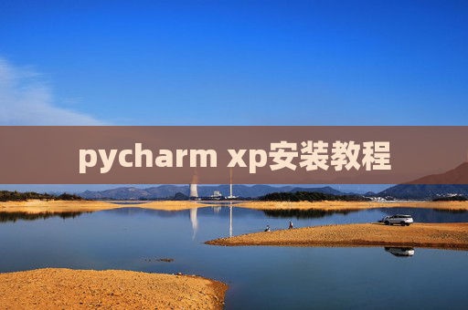 pycharm xp安装教程