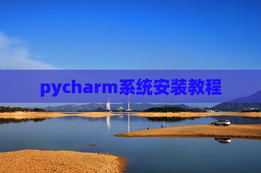 pycharm系统安装教程
